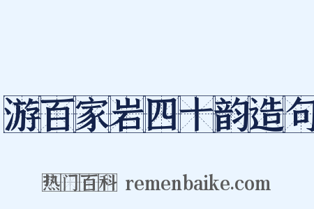 游百家岩四十韵造句是什么意思的图片